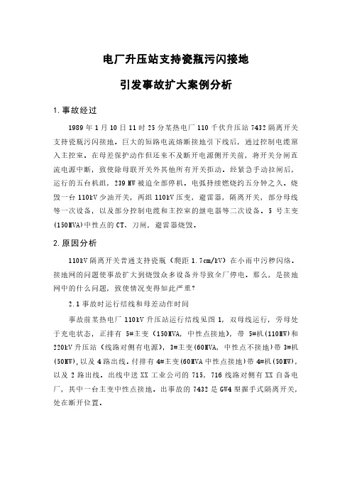 电厂升压站支持瓷瓶污闪接地引发事故扩大案例分析