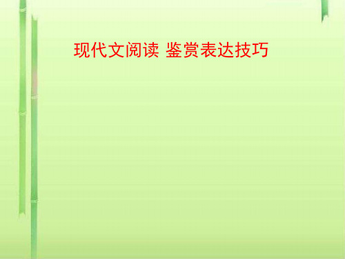 高考复习现代文阅读·鉴赏表达技巧ppt