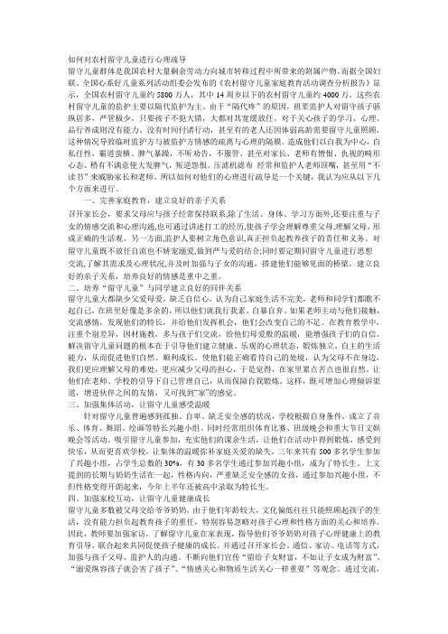如何对农村留守儿童进行心理疏导 (1)