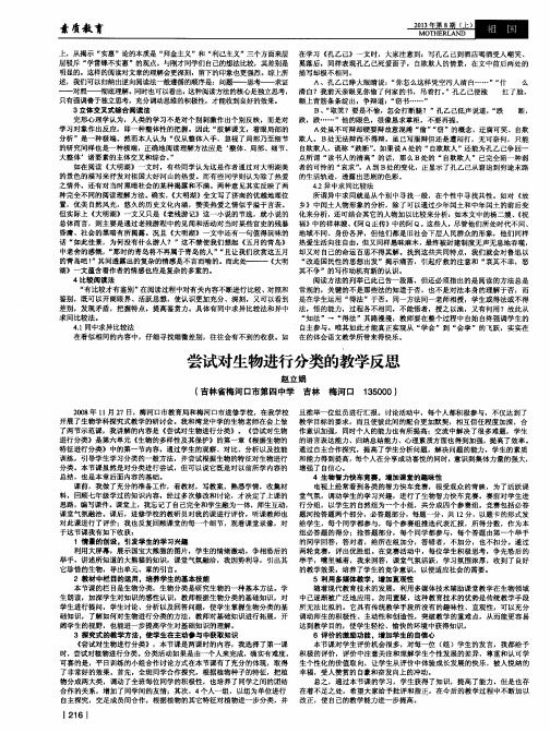 尝试对生物进行分类的教学反思