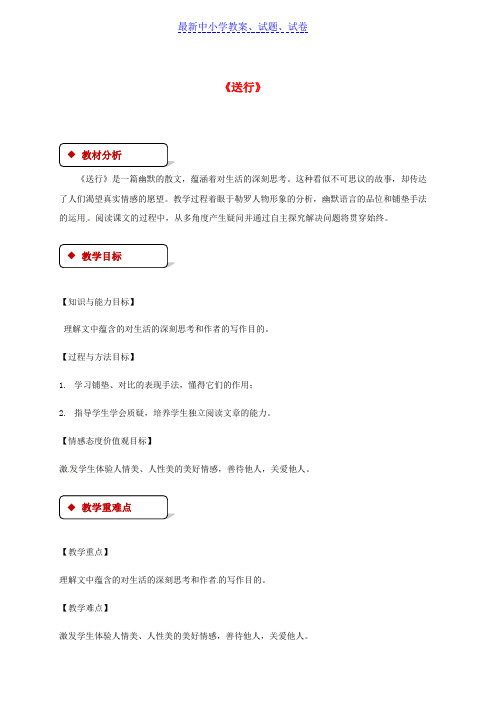 九年级语文下册第三单元9送行教案苏教版