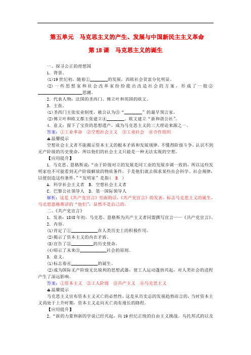 高中历史 第18课 马克思主义的诞生习题 岳麓版必修1