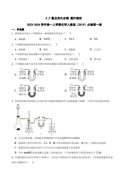 氯及其化合物 提升测试(含答案) 2023-2024学年高一上学期化学人教版(2019)必修第一册