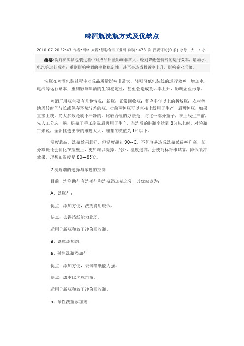 啤酒瓶洗瓶方式及优缺点