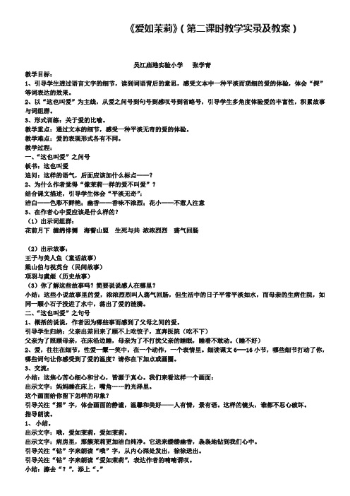 《爱如茉莉》(第二课时教学实录及教案)