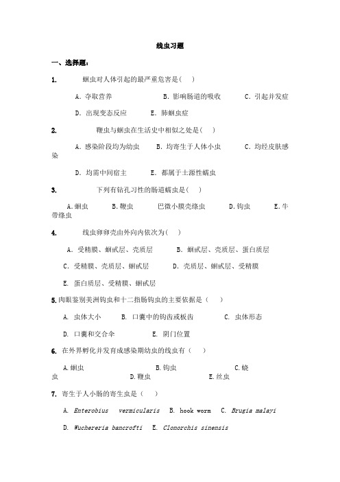 线虫习题