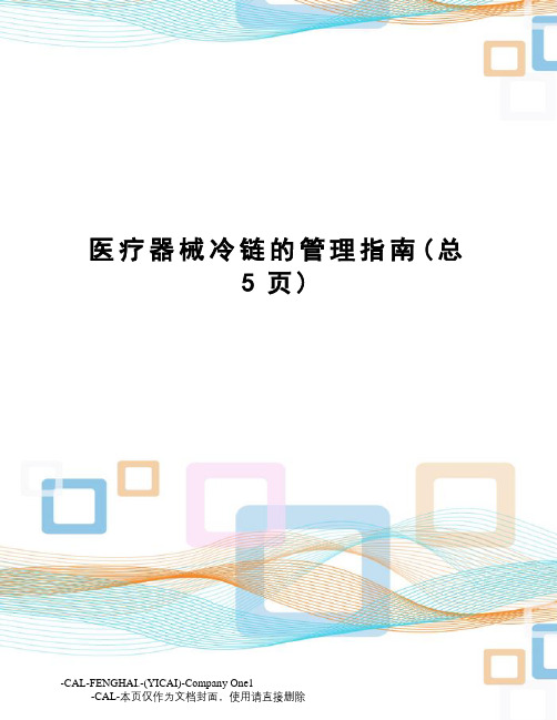 医疗器械冷链的管理指南(总5页)