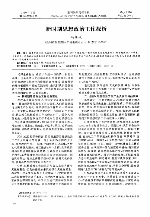 新时期思想政治工作探析