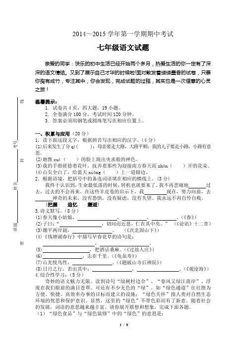 2014-2015学年第一学期期中考试七年级语文试卷