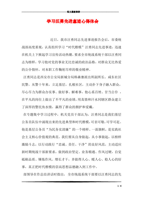 学习汪勇先进事迹心得体会