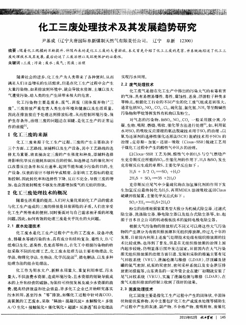 化工三废处理技术及其发展趋势研究