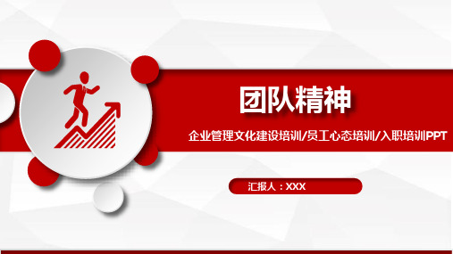 红色商务团队凝聚力团队建设课件