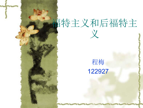 福特制和后福特制