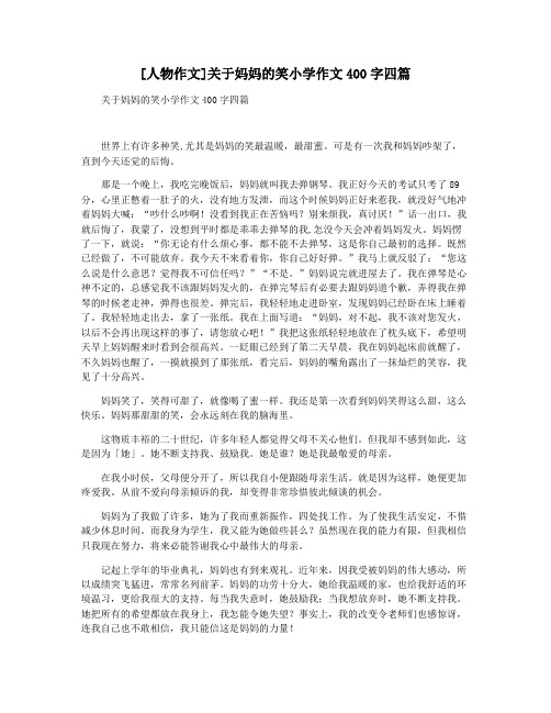 [人物作文]关于妈妈的笑小学作文400字四篇