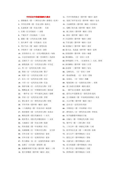 中外历史中的谜语趣味大全