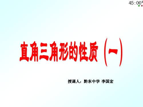 3.5.1 直角三角形的性质和判定(1)