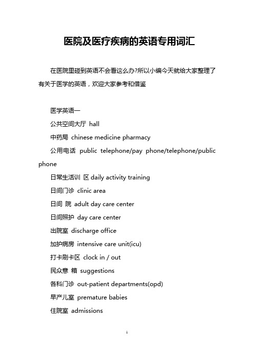 医院及医疗疾病的英语专用词汇