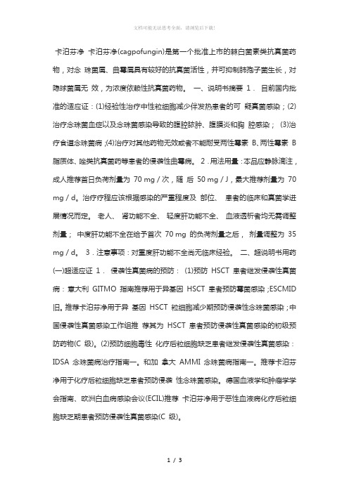 卡泊芬净 2015 抗菌药应用指南
