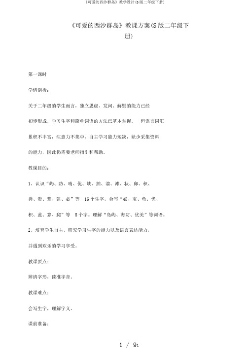 《可爱的西沙群岛》教学设计(S版二年级下册)
