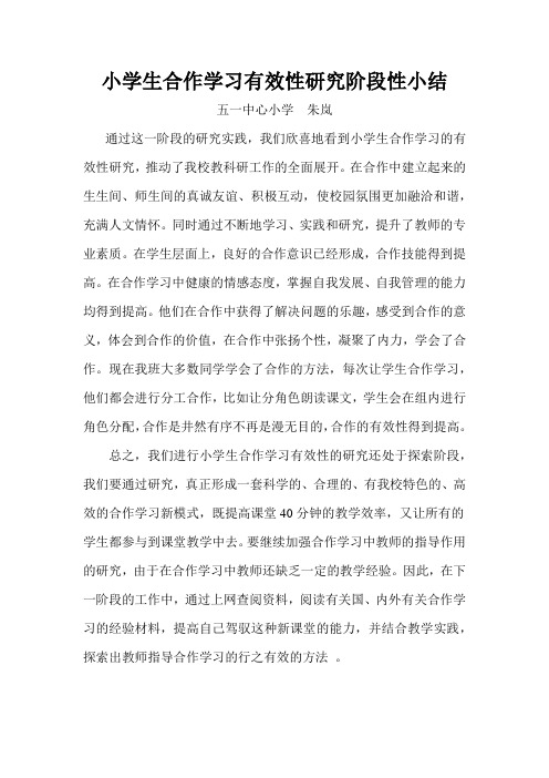 小学生合作学习有效性研究阶段性小结