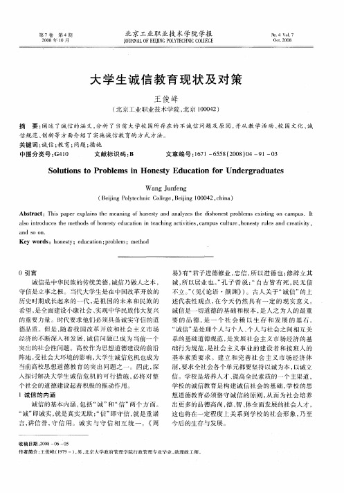 大学生诚信教育现状及对策