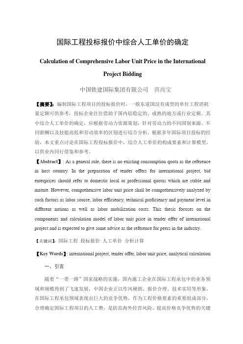 国际工程投标报价中综合人工单价的确定