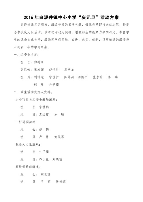 白泥井镇中心小学欢度2016年元旦活动方案