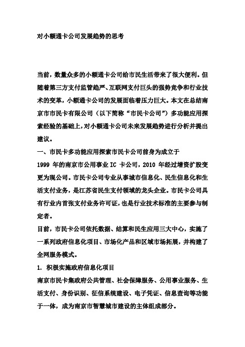 对小额通卡公司发展趋势的思考