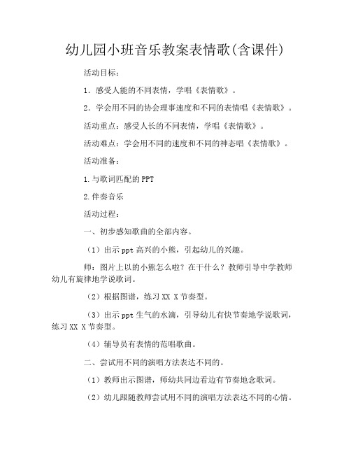 幼儿园小班音乐教案表情歌(含课件)