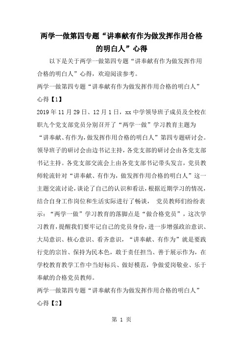 精选-两学一做第四专题讲奉献有作为做发挥作用合格的明白人-心得-范文