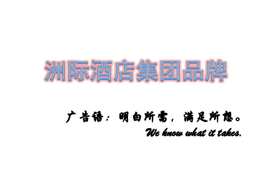 洲际酒店集团品牌