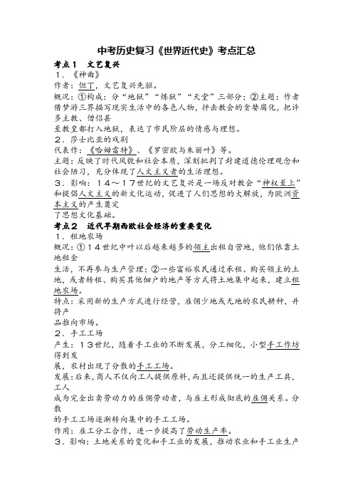 中考历史复习《世界近代史》考点梳理汇总