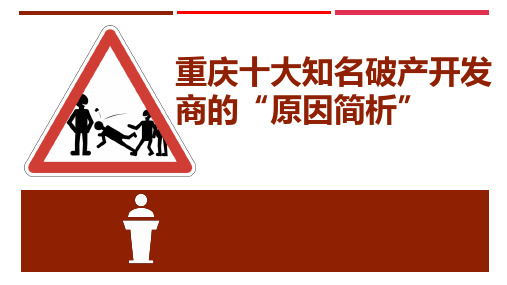重庆十大知名破产开发商的“原因简析”