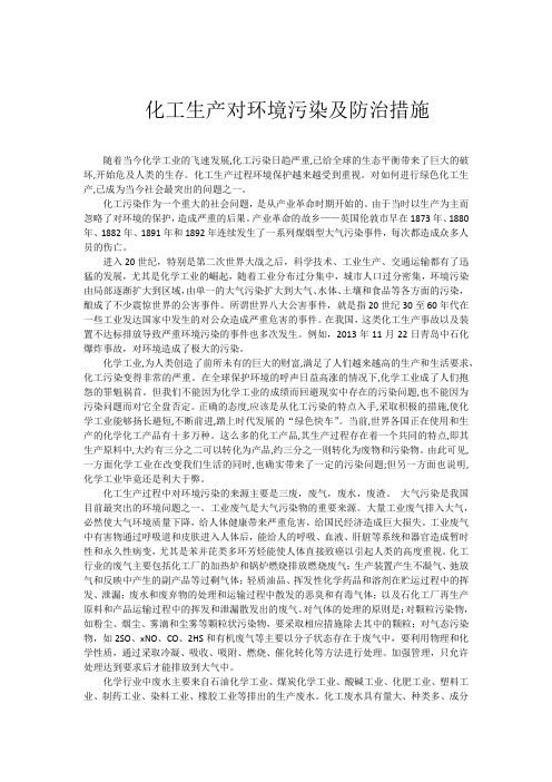 化工生产对环境污染及防治措施