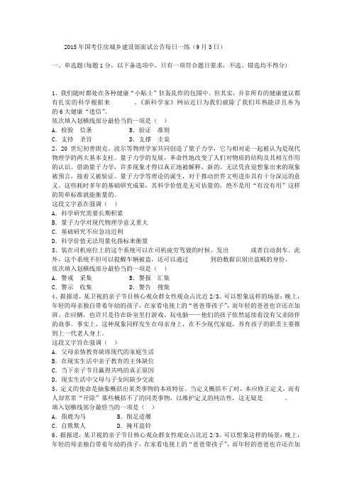 2015年国考住房城乡建设部面试公告每日一练(9月3日)