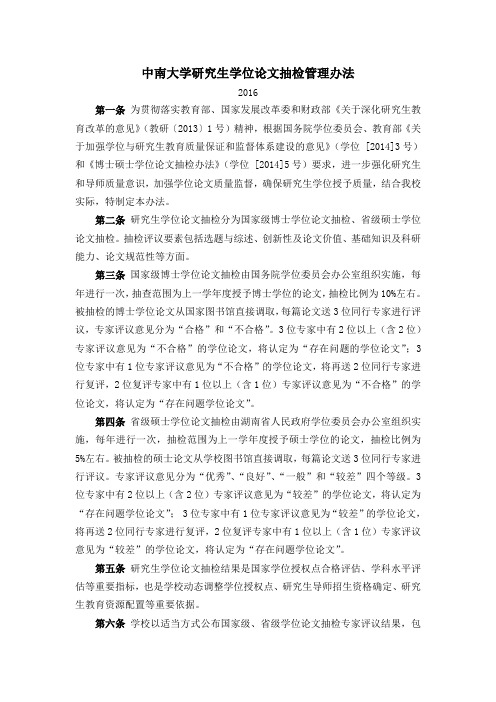 中南大学研究生学位论文抽检管理办法