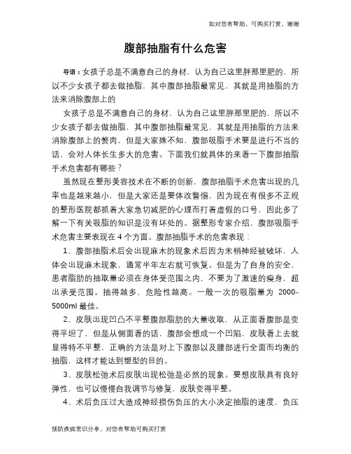 腹部抽脂有什么危害