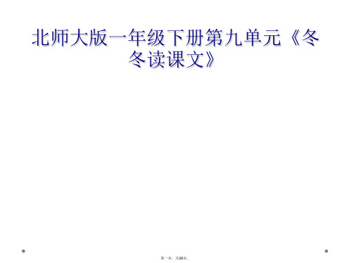 北师大版一年级下册第九单元冬冬读课文