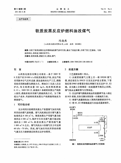 软质炭黑反应炉燃料油改煤气