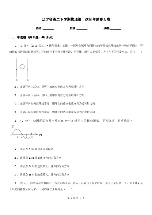 辽宁省高二下学期物理第一次月考试卷A卷(模拟)