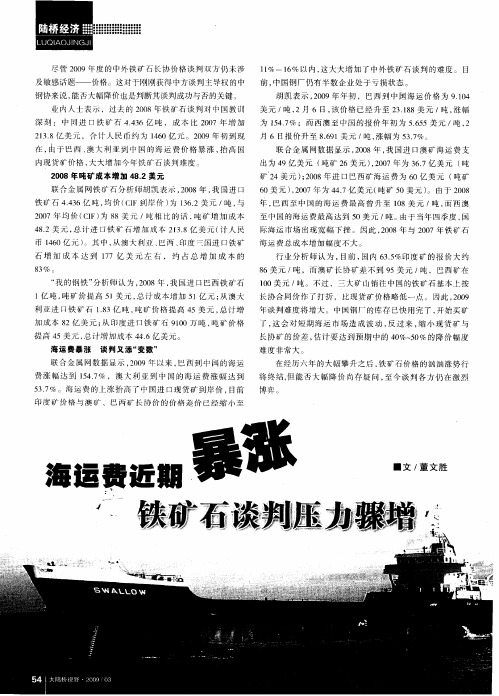 海运费近期暴涨铁矿石谈判压力骤增