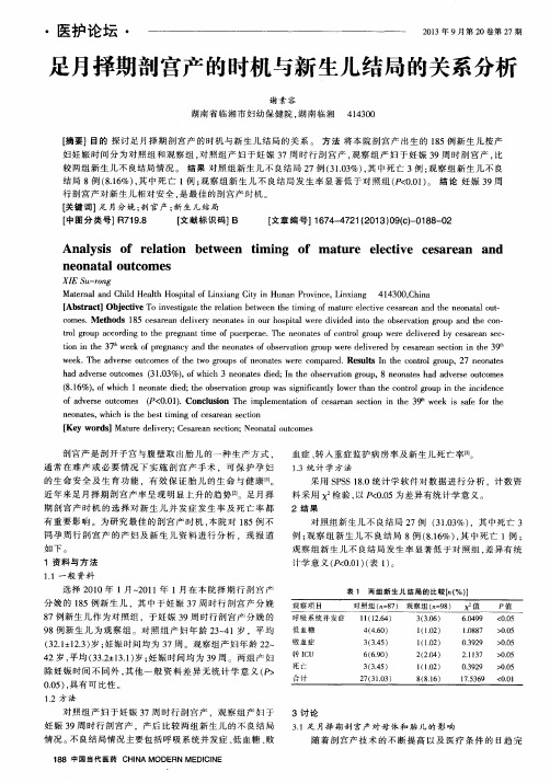 足月择期剖宫产的时机与新生儿结局的关系分析