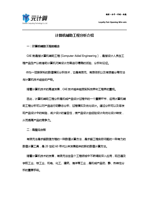 计算机辅助工程分析介绍