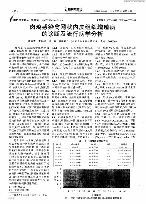 肉鸡感染禽网状内皮组织增殖病的诊断及流行病学分析