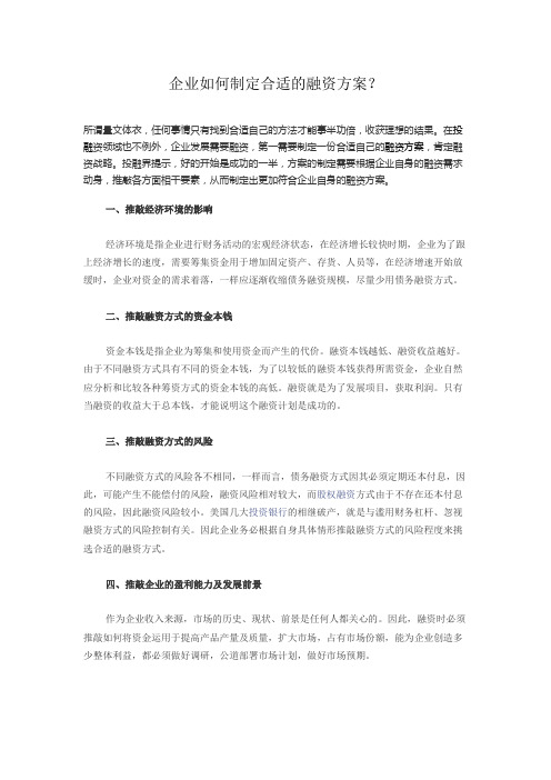 企业如何制定适合的融资方案