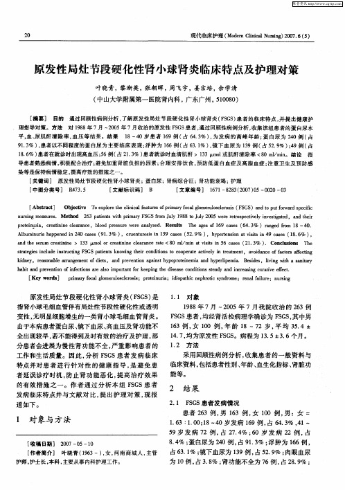原发性局灶节段硬化性肾小球肾炎临床特点及护理对策
