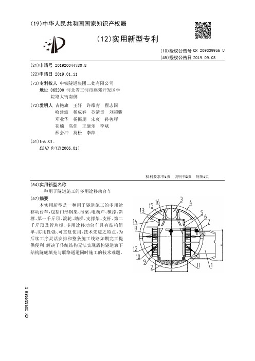 【CN209339956U】一种用于隧道施工的多用途移动台车【专利】