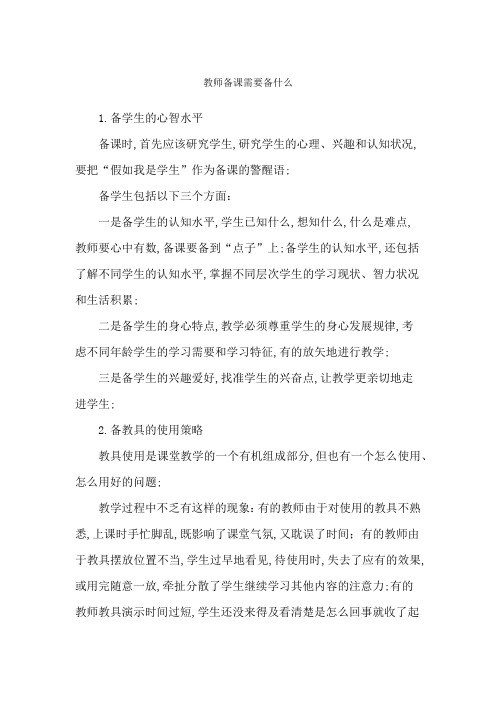 教师备课需要备什么