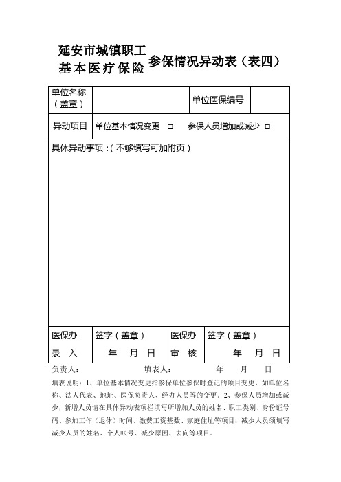 延安市城镇职工基本医疗保险参保情况异动表(表四)