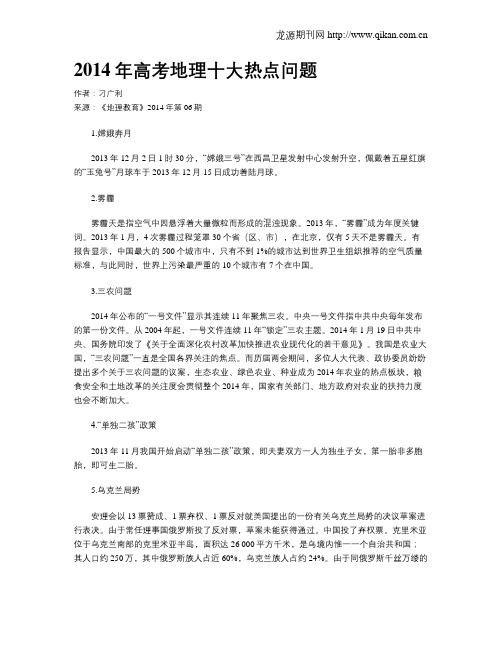 2014年高考地理十大热点问题